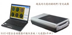 HiCC-G型全自動(dòng)菌落計(jì)數(shù)儀